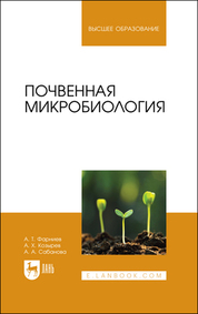 Почвенная микробиология. Учебное пособие для вузов, 2-е изд., стер