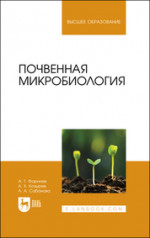 Почвенная микробиология. Учебное пособие для вузов, 2-е изд., стер