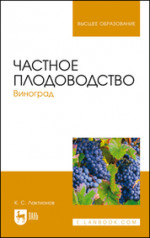Частное плодоводство. Виноград. Учебное пособие для вузов, 3-е изд., стер