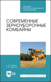 Современные зерноуборочные комбайны. Учебное пособие для СПО, 3-е изд., стер