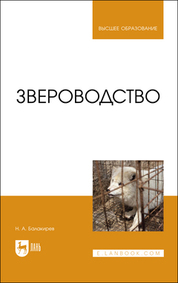 Звероводство. Учебник для вузов, 2-е изд., стер