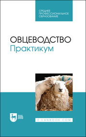 Овцеводство. Практикум. Учебник для СПО, 2-е изд., стер