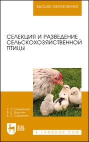 Селекция и разведение сельскохозяйственной птицы. Учебное пособие для вузов, 4-е изд., стер