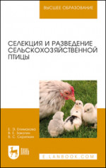 Селекция и разведение сельскохозяйственной птицы. Учебное пособие для вузов, 4-е изд., стер