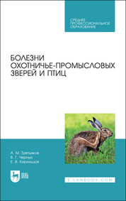 Болезни охотничье-промысловых зверей и птиц. Учебное пособие для СПО, 2-е изд., стер