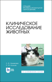 Клиническое исследование животных. Учебное пособие для СПО, 4-е изд., стер