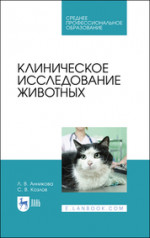 Клиническое исследование животных. Учебное пособие для СПО, 4-е изд., стер