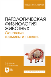 Патологическая физиология животных. Основные термины и понятия. Учебное пособие для вузов, 2-е изд., стер