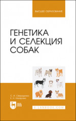 Генетика и селекция собак. Учебное пособие для вузов, 3-е изд., стер