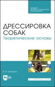 Дрессировка собак. Теоретические основы. Учебное пособие для СПО, 5-е изд., стер