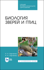 Биология зверей и птиц. Учебник для СПО, 3-е изд., стер