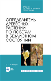 Определитель древесных растений по побегам в безлистном состоянии. Учебное пособие для СПО, 2-е изд., стер