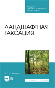 Ландшафтная таксация. Учебное пособие для СПО, 2-е изд., стер