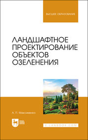 Ландшафтное проектирование объектов озеленения. Учебное пособие для вузов, 2-е изд., стер