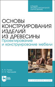 Основы конструирования изделий из древесины. Проектирование и конструирование мебели. Учебное пособие для СПО, 3-е изд., стер