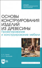 Основы конструирования изделий из древесины. Проектирование и конструирование мебели. Учебное пособие для СПО, 3-е изд., стер