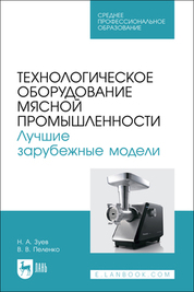 Технологическое оборудование мясной промышленности. Лучшие зарубежные модели. Учебное пособие для СПО
