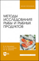 Методы исследования рыбы и рыбных продуктов. Учебное пособие для вузов, 3-е изд., стер