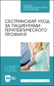 Сестринский уход за пациентами терапевтического профиля. Учебное пособие для СПО, 7-е изд., стер
