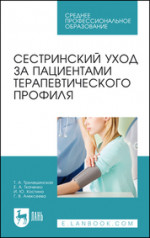 Сестринский уход за пациентами терапевтического профиля. Учебное пособие для СПО, 7-е изд., стер