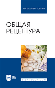 Общая рецептура. Учебное пособие для вузов, 6-е изд., испр. и доп
