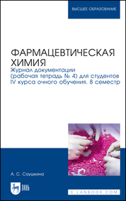 Фармацевтическая химия. Журнал документации (рабочая тетрадь № 4) для студентов IV курса очного обучения. 8 семестр. Учебное пособие для вузов, 5-е изд., стер