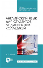 Английский язык для студентов медицинских колледжей. Учебник для СПО, 4-е изд., стер