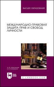 Международно-правовая защита прав и свобод личности. Учебное пособие для вузов
