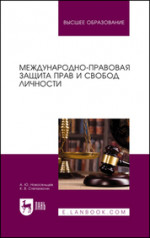 Международно-правовая защита прав и свобод личности. Учебное пособие для вузов