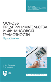 Основы предпринимательства и финансовой грамотности. Практикум. Учебное пособие для СПО, 2-е изд., стер