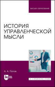 История управленческой мысли. Учебное пособие для вузов, 2-е изд., испр. и доп