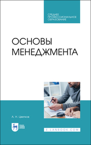 Основы менеджмента. Учебник для СПО, 4-е изд., стер