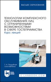 Технологии комплексного обслуживания лиц с ограниченными возможностями в сфере гостеприимства. Курс лекций. Учебное пособие для вузов, 2-е изд. стер