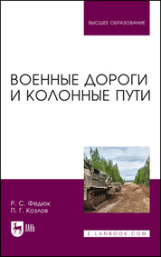 Военные дороги и колонные пути. Учебное пособие для вузов, 2-е изд., перераб. и доп