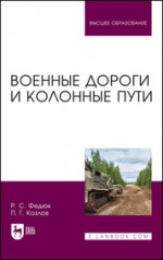 Военные дороги и колонные пути. Учебное пособие для вузов, 2-е изд., перераб. и доп