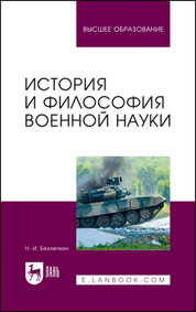 История и философия военной науки. Учебное пособие для вузов, 2-е изд., стер