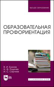 Образовательная профориентация. Учебное пособие для вузов, 2-е изд., стер