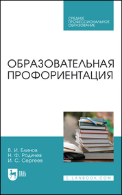 Образовательная профориентация. Учебное пособие для СПО, 2-е изд., стер