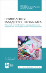 Психология младшего школьника. Развитие способности к самовыражению на занятиях по изобразительному искусству. Учебное пособие для СПО