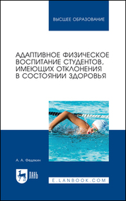 Адаптивное физическое воспитание студентов, имеющих отклонения в состоянии здоровья. Учебник для вузов, 3-е изд., стер