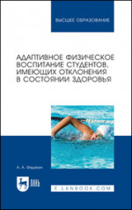 Адаптивное физическое воспитание студентов, имеющих отклонения в состоянии здоровья. Учебник для вузов, 3-е изд., стер