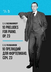 10 прелюдий для фортепиано. Соч. 23. Ноты, 6-е изд., стер