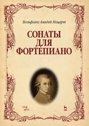 Сонаты для фортепиано. Ноты, 9-е изд., стер