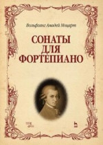 Сонаты для фортепиано. Ноты, 9-е изд., стер