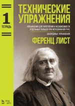 Технические упражнения. Упражнения для укрепления и независимости отдельных пальцев при неподвижной руке. Аккордовые упражнения. (Тетрадь 1). Ноты, 4-е изд., стер