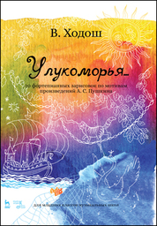 У лукоморья... 20 фортепианных зарисовок по мотивам произведений А. С. Пушкина. Ноты, 4-е изд., стер