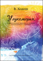 У лукоморья... 20 фортепианных зарисовок по мотивам произведений А. С. Пушкина. Ноты, 4-е изд., стер