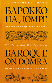 Барокко на домре. Доменико Скарлатти. Сонаты. Ноты, 2-е изд., стер