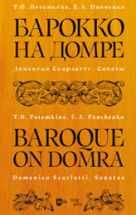 Барокко на домре. Доменико Скарлатти. Сонаты. Ноты, 2-е изд., стер