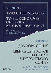 Два хора, соч. 15. Двенадцать хоров на стихи Я. Полонского, соч. 27. Для смешанного хора без сопровождения. Ноты, 2-е изд., стер